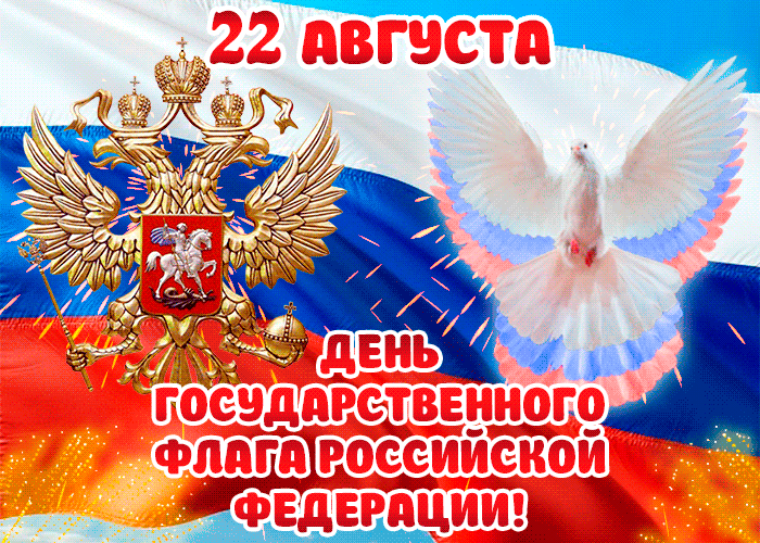 Государственный флаг Российской Федерации